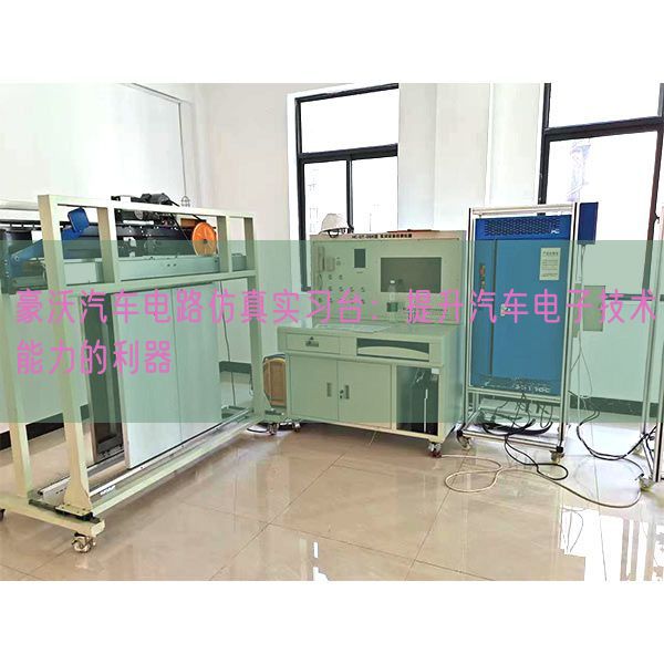 豪沃汽車電路仿真實(shí)習(xí)臺：提升汽車電子技術(shù)能力的利器(圖1)