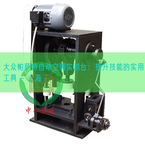 大眾帕薩特自動空調(diào)實(shí)訓(xùn)臺：提升技能的實(shí)用工具 - 上海(圖1)
