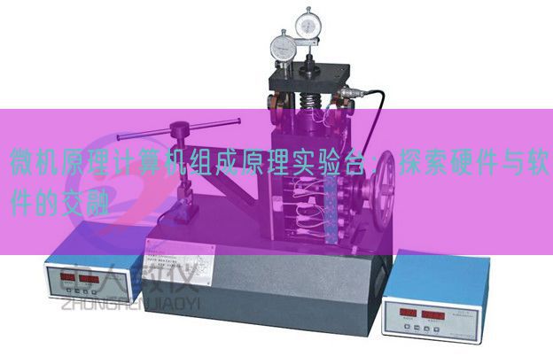 微機(jī)原理計(jì)算機(jī)組成原理實(shí)驗(yàn)臺(tái)：探索硬件與軟件的交融(圖1)
