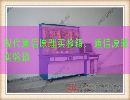 現(xiàn)代通信原理實(shí)驗(yàn)箱，通信原理實(shí)驗(yàn)箱(圖1)