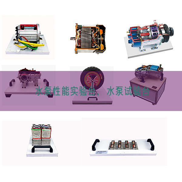 水泵性能實(shí)驗(yàn)臺(tái)，水泵試驗(yàn)臺(tái)(圖1)