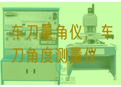車刀量角儀，車刀角度測量儀(圖1)