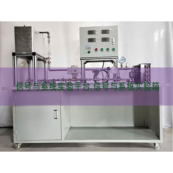 信號(hào)與系統(tǒng)實(shí)驗(yàn)平臺(tái),信號(hào)與系統(tǒng)實(shí)驗(yàn)箱(圖1)