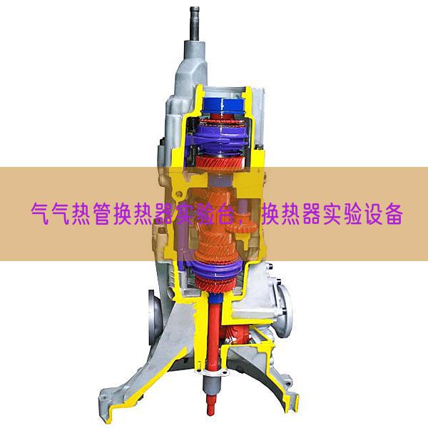 氣氣熱管換熱器實(shí)驗(yàn)臺(tái)，換熱器實(shí)驗(yàn)設(shè)備(圖1)