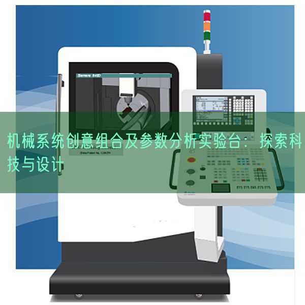 機械系統(tǒng)創(chuàng)意組合及參數(shù)分析實驗臺：探索科技與設計(圖1)