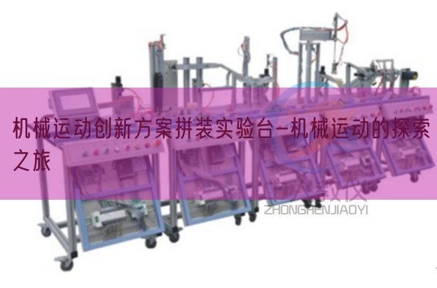 機(jī)械運(yùn)動創(chuàng)新方案拼裝實(shí)驗(yàn)臺-機(jī)械運(yùn)動的探索之旅(圖1)