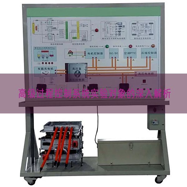 高級過程控制系統(tǒng)實(shí)驗(yàn)對象的深入解析(圖1)
