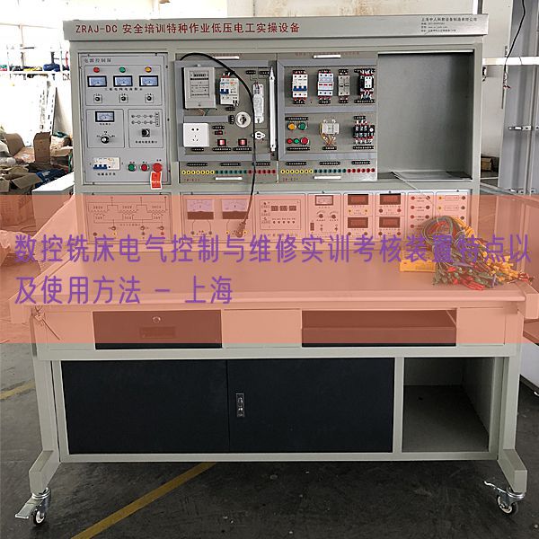 數(shù)控銑床電氣控制與維修實(shí)訓(xùn)考核裝置特點(diǎn)以及使用方法 - 上海(圖1)
