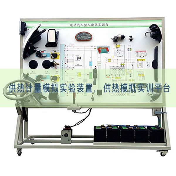 供熱計量模擬實驗裝置，供熱模擬實訓(xùn)平臺(圖1)