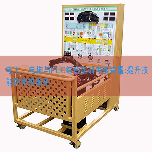 電工、電拖與PLC綜合實(shí)訓(xùn)考核裝置:提升技能的有效途徑(圖1)