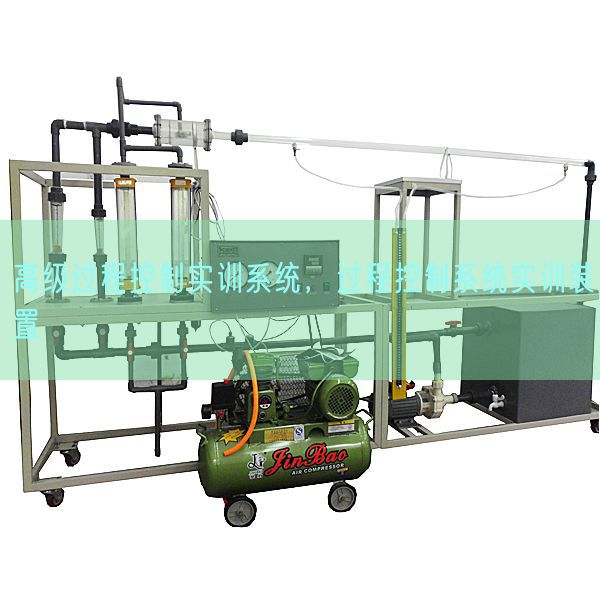 高級過程控制實(shí)訓(xùn)系統(tǒng)，過程控制系統(tǒng)實(shí)訓(xùn)裝置(圖1)