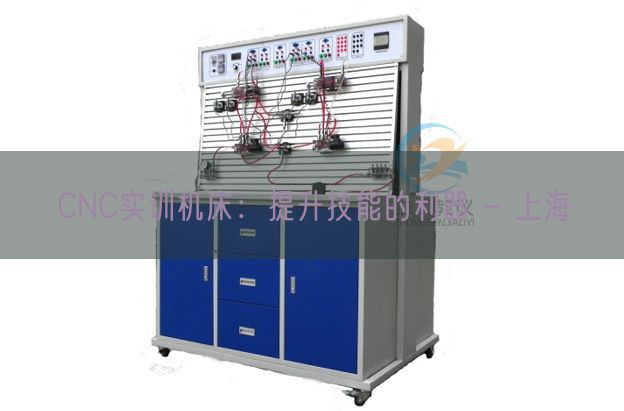 CNC實(shí)訓(xùn)機(jī)床：提升技能的利器 - 上海(圖1)