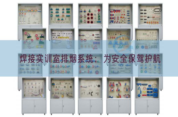 焊接實訓(xùn)室排煙系統(tǒng)：為安全保駕護航(圖1)