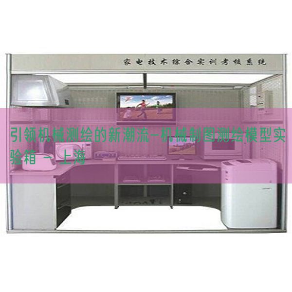 引領(lǐng)機(jī)械測繪的新潮流-機(jī)械制圖測繪模型實驗箱 - 上海(圖1)