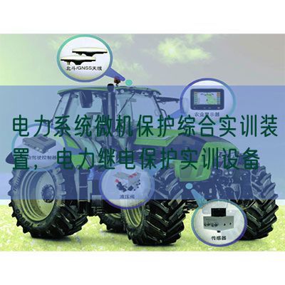 電力系統(tǒng)微機保護(hù)綜合實訓(xùn)裝置，電力繼電保護(hù)實訓(xùn)設(shè)備(圖1)