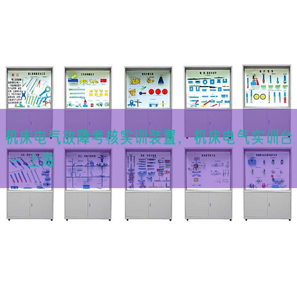 機床電氣故障考核實訓裝置，機床電氣實訓臺 - 上海(圖1)