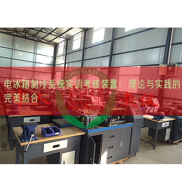 電冰箱制冷系統(tǒng)實訓(xùn)考核裝置：理論與實踐的完美結(jié)合(圖1)