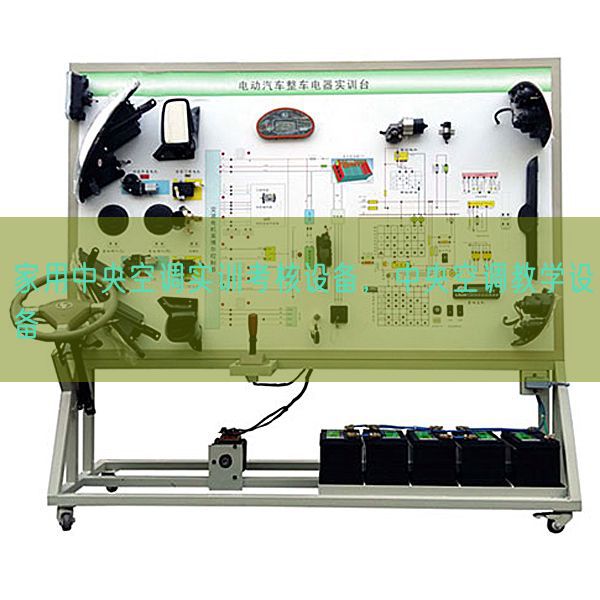 家用中央空調(diào)實(shí)訓(xùn)考核設(shè)備，中央空調(diào)教學(xué)設(shè)備(圖1)