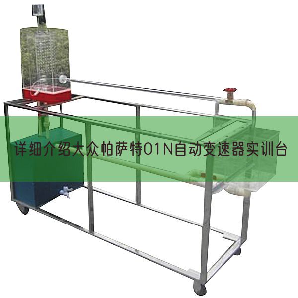 詳細(xì)介紹大眾帕薩特01N自動變速器實訓(xùn)臺(圖1)