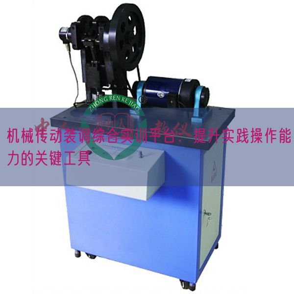 機械傳動裝調(diào)綜合實訓平臺：提升實踐操作能力的關(guān)鍵工具(圖1)
