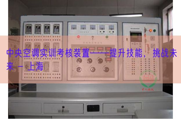 中央空調(diào)實(shí)訓(xùn)考核裝置――提升技能，挑戰(zhàn)未來 - 上海(圖1)
