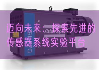 邁向未來：探索先進(jìn)的傳感器系統(tǒng)實(shí)驗(yàn)平臺(tái)(圖1)