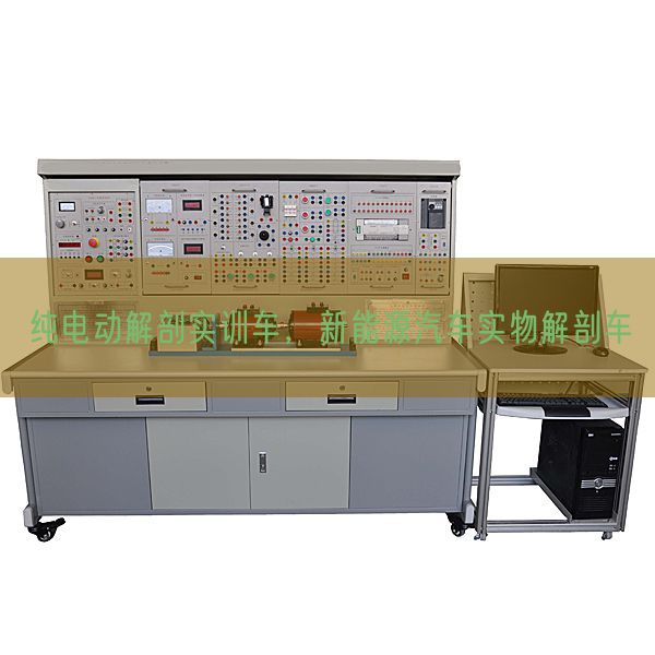 純電動解剖實訓(xùn)車，新能源汽車實物解剖車(圖1)