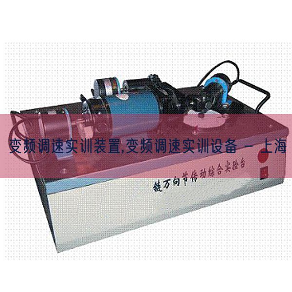 變頻調(diào)速實訓(xùn)裝置,變頻調(diào)速實訓(xùn)設(shè)備 - 上海(圖1)