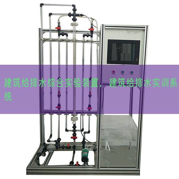 建筑給排水綜合實(shí)驗(yàn)裝置，建筑給排水實(shí)訓(xùn)系統(tǒng)(圖1)
