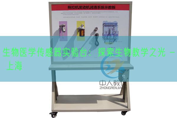 生物醫(yī)學(xué)傳感器實驗臺：探索生物教學(xué)之光 - 上海(圖1)