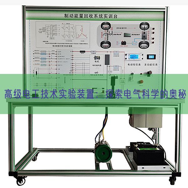 高級電工技術(shù)實(shí)驗(yàn)裝置：探索電氣科學(xué)的奧秘(圖1)