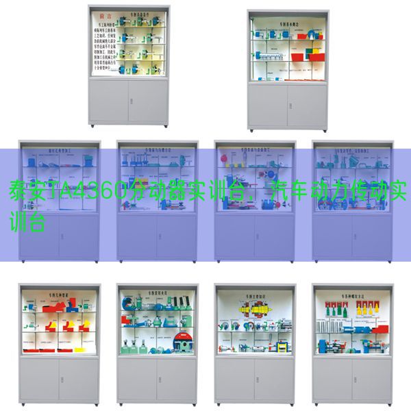 泰安TA4360分動(dòng)器實(shí)訓(xùn)臺(tái)，汽車動(dòng)力傳動(dòng)實(shí)訓(xùn)臺(tái)(圖1)