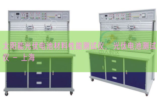 太陽能光伏電池材料性能測(cè)試儀，光伏電池測(cè)試儀 - 上海(圖1)