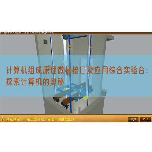 計(jì)算機(jī)組成原理微機(jī)接口及應(yīng)用綜合實(shí)驗(yàn)臺(tái)：探索計(jì)算機(jī)的奧秘(圖1)