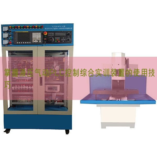 掌握液壓氣動(dòng)PLC控制綜合實(shí)訓(xùn)裝置的使用技巧(圖1)
