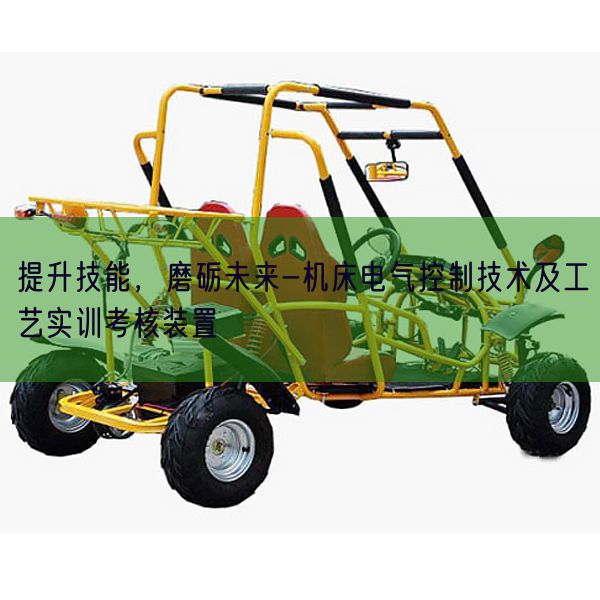 提升技能，磨礪未來-機床電氣控制技術(shù)及工藝實訓(xùn)考核裝置(圖1)