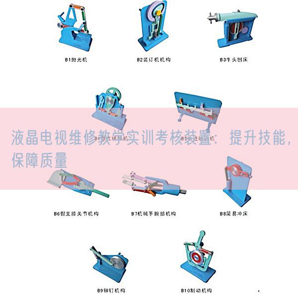 液晶電視維修教學(xué)實(shí)訓(xùn)考核裝置：提升技能，保障質(zhì)量(圖1)