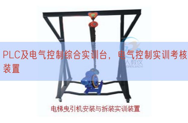 PLC及電氣控制綜合實(shí)訓(xùn)臺(tái)，電氣控制實(shí)訓(xùn)考核裝置(圖1)