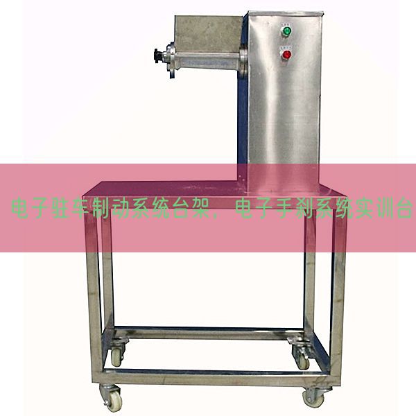 電子駐車制動系統(tǒng)臺架，電子手剎系統(tǒng)實訓(xùn)臺(圖1)