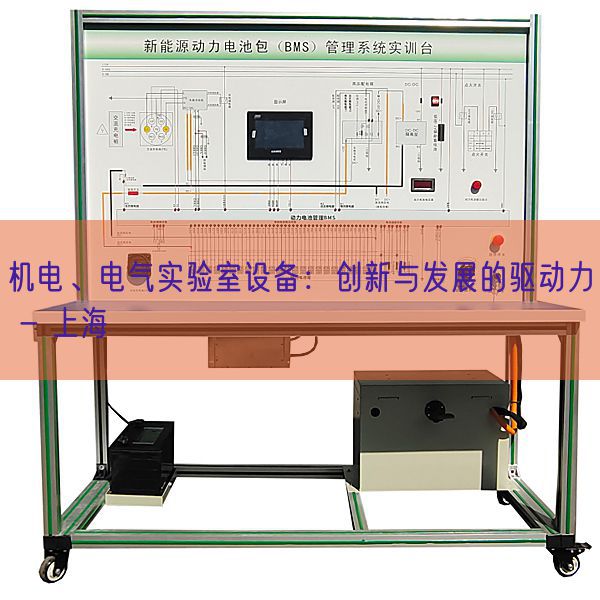 機(jī)電、電氣實(shí)驗(yàn)室設(shè)備：創(chuàng)新與發(fā)展的驅(qū)動(dòng)力 - 上海(圖1)