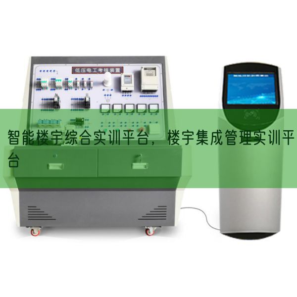 智能樓宇綜合實訓(xùn)平臺，樓宇集成管理實訓(xùn)平臺(圖1)