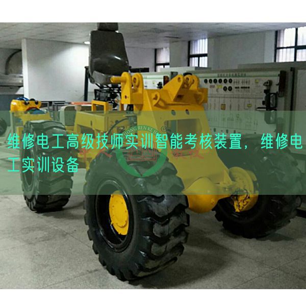 維修電工高級技師實訓智能考核裝置，維修電工實訓設備(圖1)