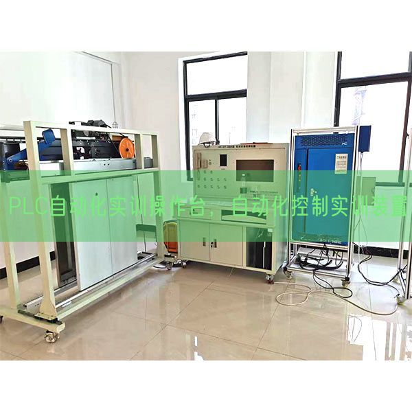 PLC自動化實訓(xùn)操作臺，自動化控制實訓(xùn)裝置(圖1)