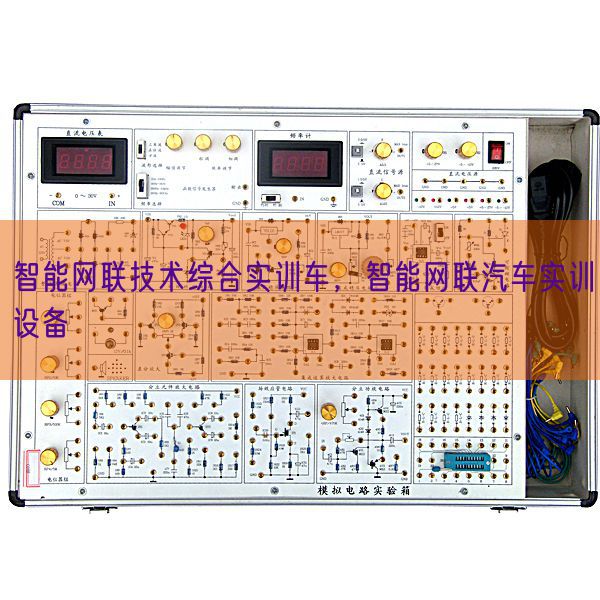 智能網(wǎng)聯(lián)技術(shù)綜合實(shí)訓(xùn)車，智能網(wǎng)聯(lián)汽車實(shí)訓(xùn)設(shè)備(圖1)