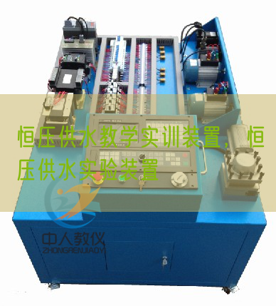 恒壓供水教學實訓裝置，恒壓供水實驗裝置(圖1)
