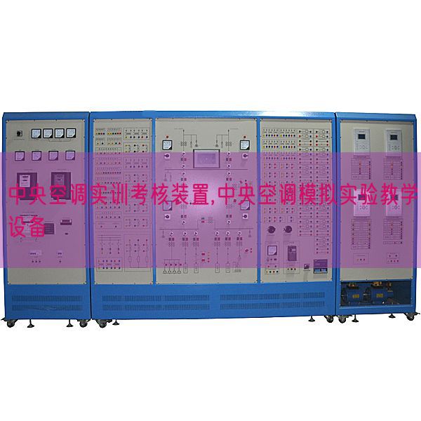 中央空調(diào)實訓(xùn)考核裝置,中央空調(diào)模擬實驗教學(xué)設(shè)備(圖1)