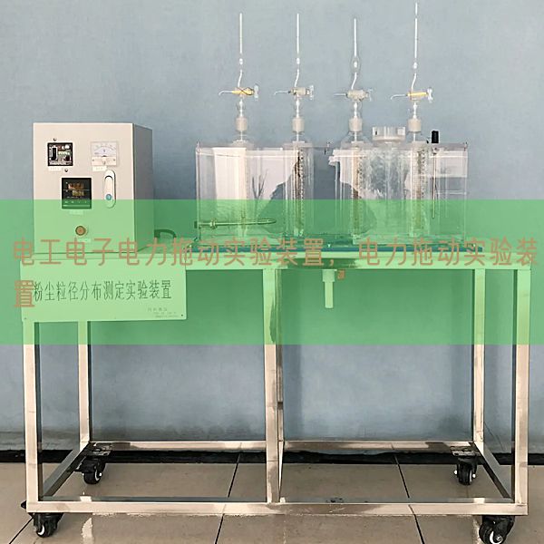 電工電子電力拖動實驗裝置，電力拖動實驗裝置(圖1)