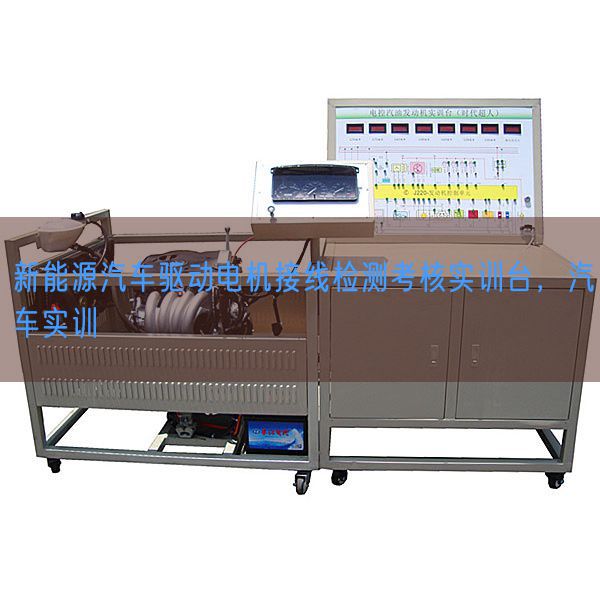 新能源汽車驅(qū)動電機接線檢測考核實訓(xùn)臺，汽車實訓(xùn)(圖1)