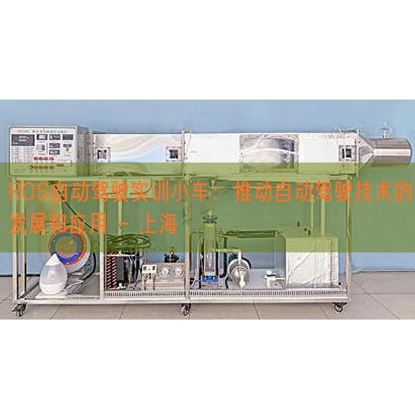 ROS自動(dòng)駕駛實(shí)訓(xùn)小車(chē)：推動(dòng)自動(dòng)駕駛技術(shù)的發(fā)展和應(yīng)用 - 上海(圖1)