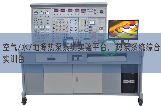 空氣/水/地源熱泵系統(tǒng)實(shí)驗(yàn)平臺(tái)，熱泵系統(tǒng)綜合實(shí)訓(xùn)臺(tái)(圖1)